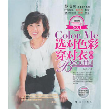 选对色彩穿对衣(新版)/静老师形象提升系列 pdf epub mobi 电子书 下载