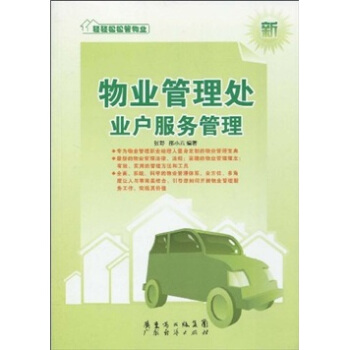 物業管理處業戶服務管理 輕輕鬆鬆管物業係列叢書