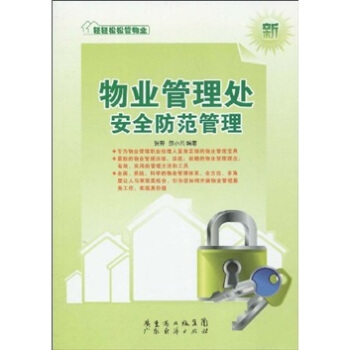 物业管理处安全防范管理 轻轻松松管物业系列丛书