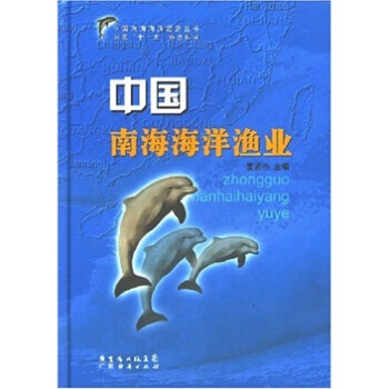 中国南海海洋渔业 pdf epub mobi 电子书 下载