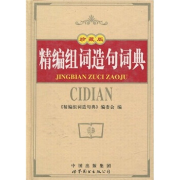 精編組詞造句詞典(珍藏版)