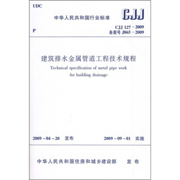 中华人民共和国行业标准（CJJ127-2009）：建筑排水金属管道工程技术规程 pdf epub mobi 电子书 下载