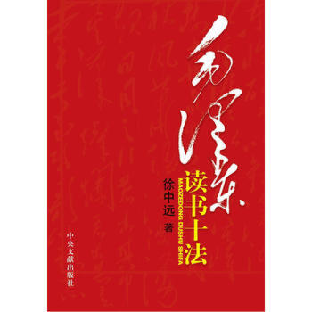 毛泽东读书十法 pdf epub mobi 电子书 下载