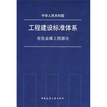 中华人民共和国工程建设标准体系：有色金属工程部分 pdf epub mobi 电子书 下载