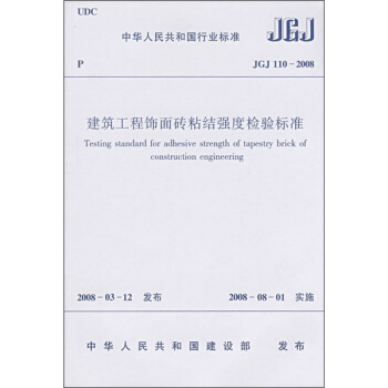 建筑工程饰面砖粘结强度检验标准（JGJ 110-2008） pdf epub mobi 电子书 下载