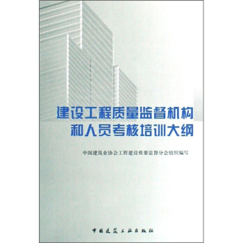 建设工程质量监督机构和人员考核培训大纲 pdf epub mobi 电子书 下载