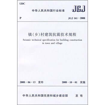 中華人民共和國行業標準（JGJ 161-2008）：鎮（鄉）村建築抗震技術規程 pdf epub mobi 電子書 下載