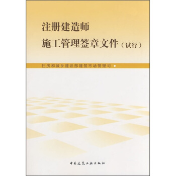 注冊建築師施工管理簽章文件(試行)