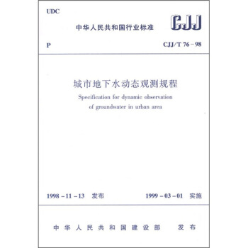 城市地下水动态观测规程（CJJ/T76-98） pdf epub mobi 电子书 下载