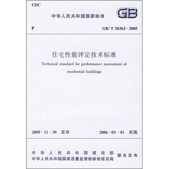 住宅性能評定技術標準(GB/T 50362-2005)