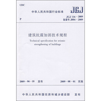 中华人民共和国行业标准(JGJ 116-2009):建筑抗震加固技术规程
