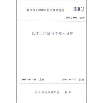 长沙市工程建设地方技术规程（DBCJ 001-2009）：长沙市建筑节能技术导则 pdf epub mobi 电子书 下载
