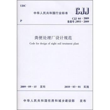 中华人民共和国行业标准(CJJ 64-2009):粪便处理厂设计规范