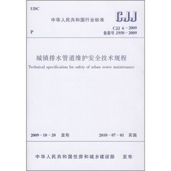 城鎮排水管道維護安全技術規程(CJJ 6-2009)