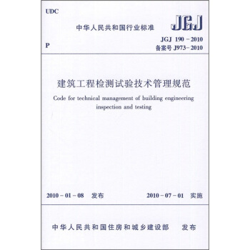 中華人民共和國行業標準(JGJ 190-2010):建築工程檢測試驗技術管理規範