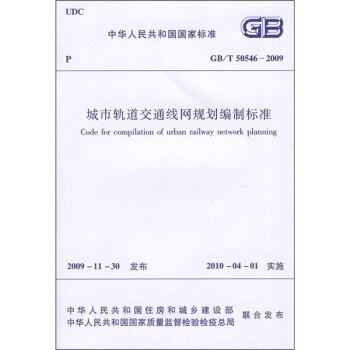 中华人民共和国国家标准（GB/T 50546-2009）：城市轨道交通线网规划编制标准 pdf epub mobi 电子书 下载