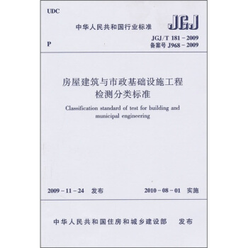 中华人民共和国行业标准(JGJ/T 181-2009):房屋建筑与市政基础设施工程检测分类标准