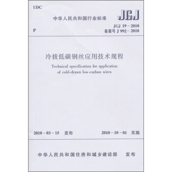 中华人民共和国行业标准（JGJ 19-2010）：冷拔低碳钢丝应用技术规程 pdf epub mobi 电子书 下载