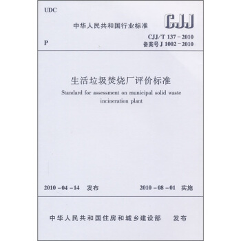 中华人民共和国行业标准(CJJ/T 137-2010):生活垃圾焚烧厂评价标准