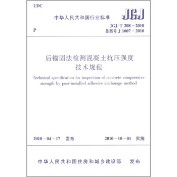 中华人民共和国行业标准（JGJ/T 208-2010）：后锚固法检测混凝土抗压强度技术规程 pdf epub mobi 电子书 下载