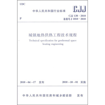 中華人民共和國行業標準（CJJ 138-2010）：城鎮地熱供熱工程技術規程 pdf epub mobi 電子書 下載