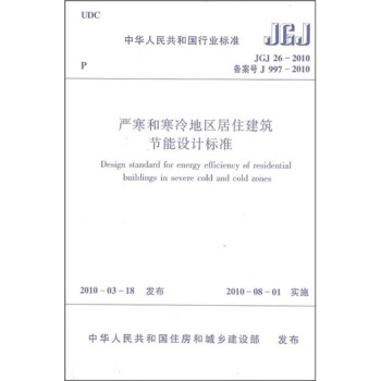 997-2010严寒和寒冷地区居住建筑节能设计标准（附光盘） pdf epub mobi 电子书 下载