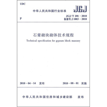 中华人民共和国行业标准（JGJ/T 201-2010备案号J 1003-2010）：石膏砌块体技术规程 pdf epub mobi 电子书 下载