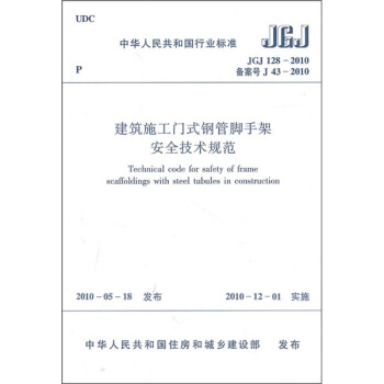 中华人民共和国行业标准（JGJ 128-2010备案号J 43-2010）：建筑施工门式钢管脚手架安全技术规范 pdf epub mobi 电子书 下载