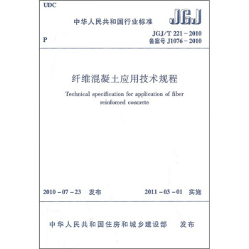 纤维混凝土应用技术规程(JGJ/T 221-2010)
