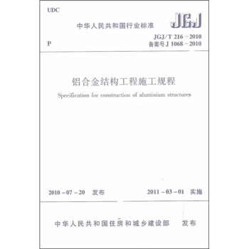 中華人民共和國行業標準(JGJ/T 216-2010備案號J 1068-2010):鋁閤金結構工程施工規程
