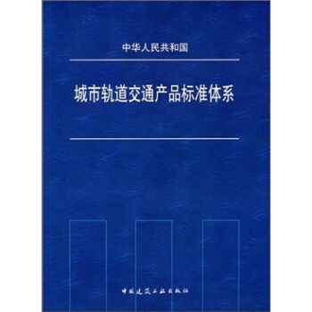中華人民共和國城市軌道交通産品標準體係 pdf epub mobi 電子書 下載