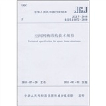 中華人民共和國行業標準(JGJ7-2010備案號J1072-2010):空間網格結構技術規程
