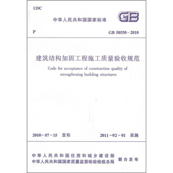 中华人民共和国国家标准（GB 50550-2010）：建筑结构加固工程施工质量验收规范 pdf epub mobi 电子书 下载