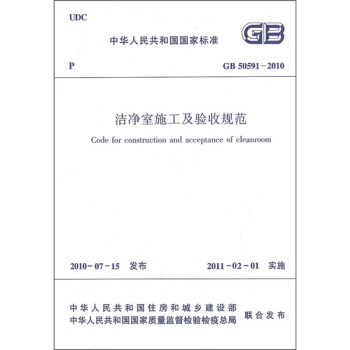 中華人民共和國國傢標準（GB 50591-2010）：潔淨室施工及驗收規範 pdf epub mobi 電子書 下載