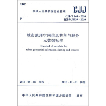 中华人民共和国国家标准（CJJ/T144-2010备案号J1039-2010）：城市地理空间信息共享与服务元数据标准 pdf epub mobi 电子书 下载