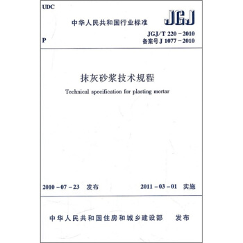中华人民共和国行业标准(JGJ/T220-2010):抹灰砂浆技术规程
