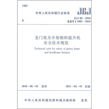 龍門架及井架物料提升機安全技術規範(JGJ 88-2010)