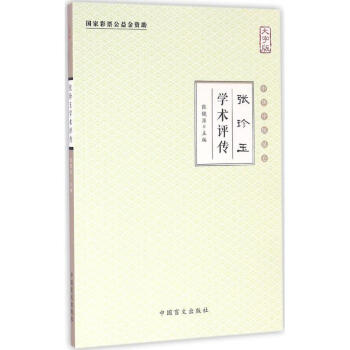 張珍玉學術評傳(大字版)