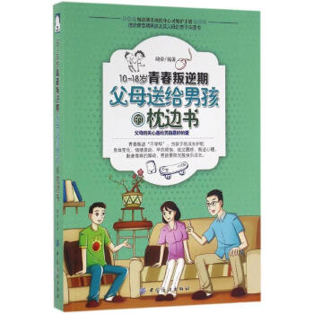 10-18岁青春叛逆期,父母送给男孩的枕边书 pdf epub mobi 电子书 下载