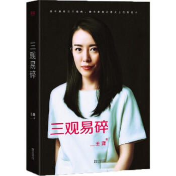 三觀易碎 pdf epub mobi 電子書 下載