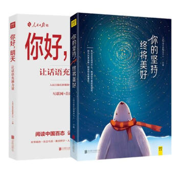 人民日报社新媒体温情励志与时评套装2册(你好,明天+你的坚持,终将美好)
