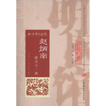 赵炳南验方十一讲 pdf epub mobi 电子书 下载