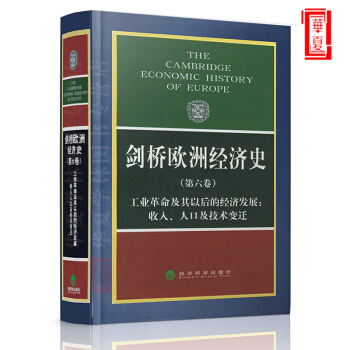 剑桥欧洲经济史第六卷 工业革命及其以后的经济发展：收入人口及技术变迁 经济科学出版社 pdf epub mobi 电子书 下载