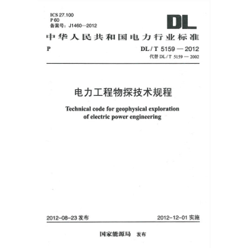 DL/T 5159-2012電力工程物探技術規程