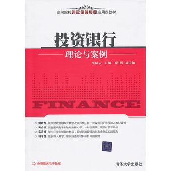 投资银行理论与案例 李凤云