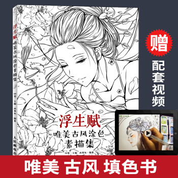 正版 浮生賦 唯美古風塗色素描集 古風漫畫書籍 素描書 零基礎入門畫畫本教程書成人臨摹繪畫 pdf epub mobi 電子書 下載
