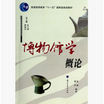 博物館學概論(考古及博物館學係列教材)