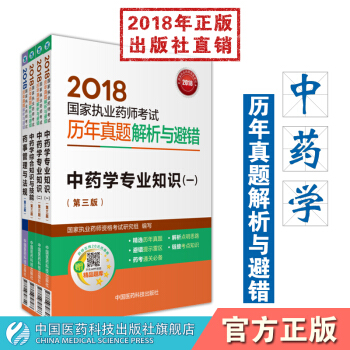 【中药】2018国家执业药师考试历年真题解析与避错 中药学综合+中药一+中药二+法规 pdf epub mobi 电子书 下载
