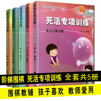 死活專項訓練入門到10級+死活專項訓練10級到5級+從5級到1級等5冊階梯圍棋基礎訓練 pdf epub mobi 電子書 下載