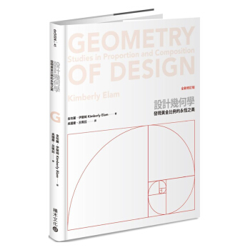 設計幾何學（全新修訂版）：設計構圖對比例與平衡的極致追 设计/比例/几何/港台繁体中文图书 pdf epub mobi 下载